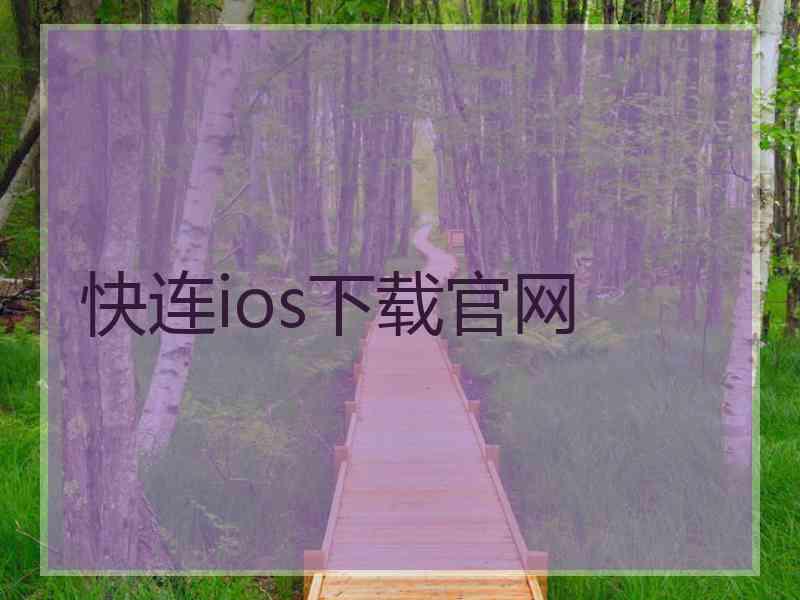 快连ios下载官网