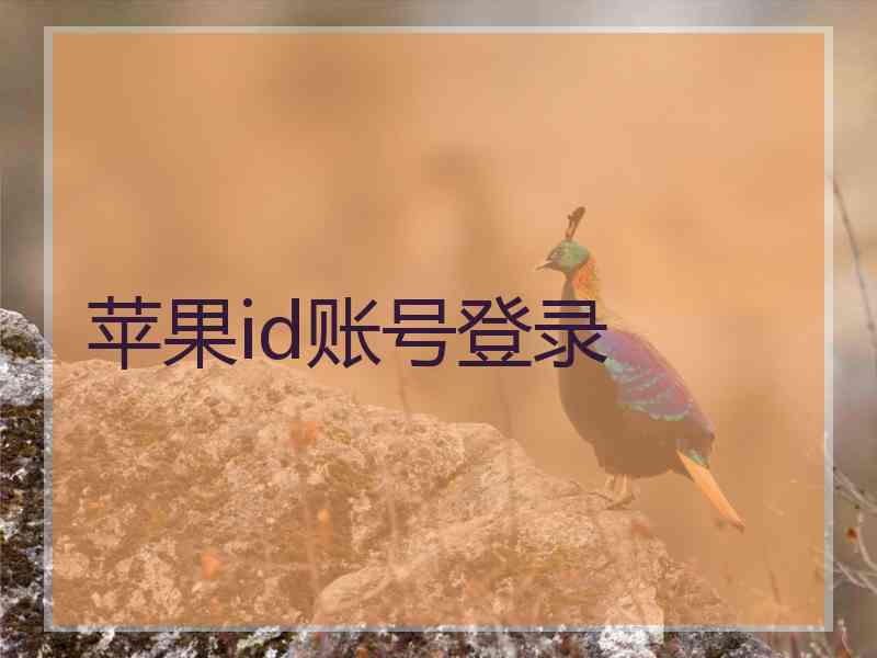 苹果id账号登录