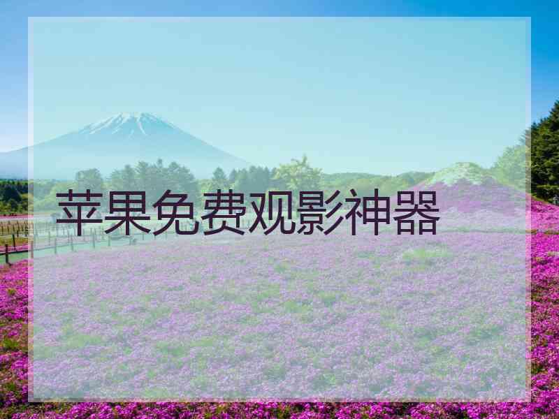 苹果免费观影神器