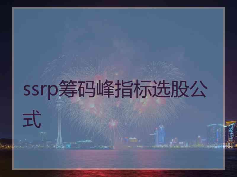 ssrp筹码峰指标选股公式