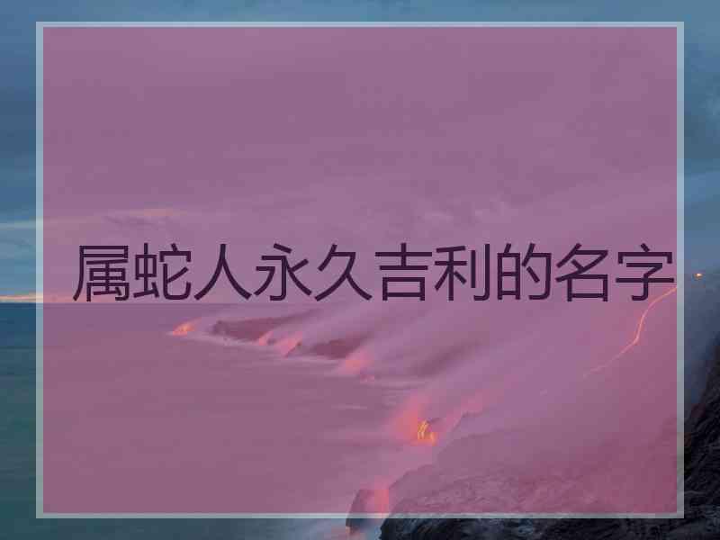 属蛇人永久吉利的名字