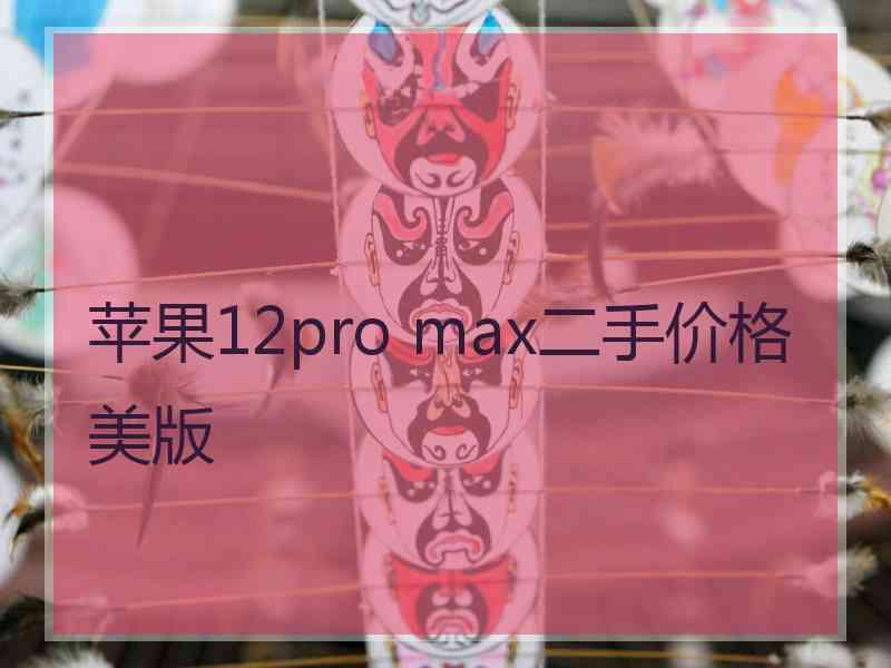 苹果12pro max二手价格美版