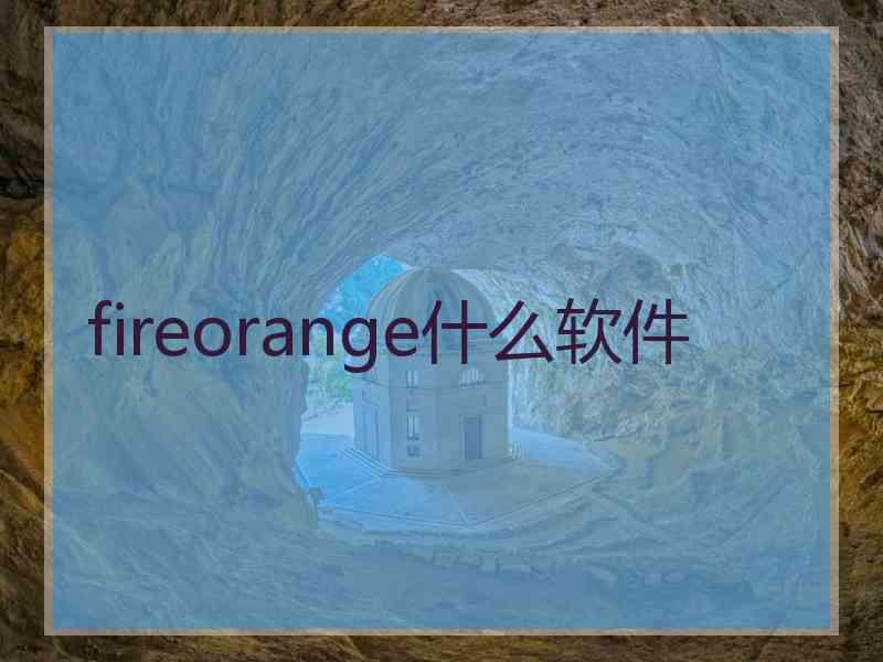 fireorange什么软件