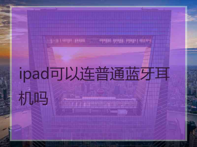 ipad可以连普通蓝牙耳机吗