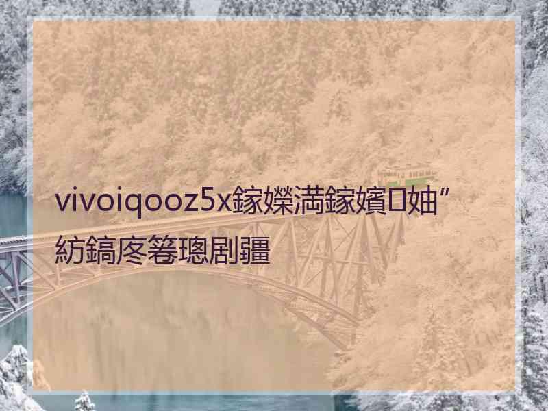 vivoiqooz5x鎵嬫満鎵嬪妯″紡鎬庝箞璁剧疆