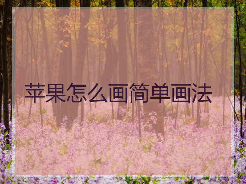 苹果怎么画简单画法