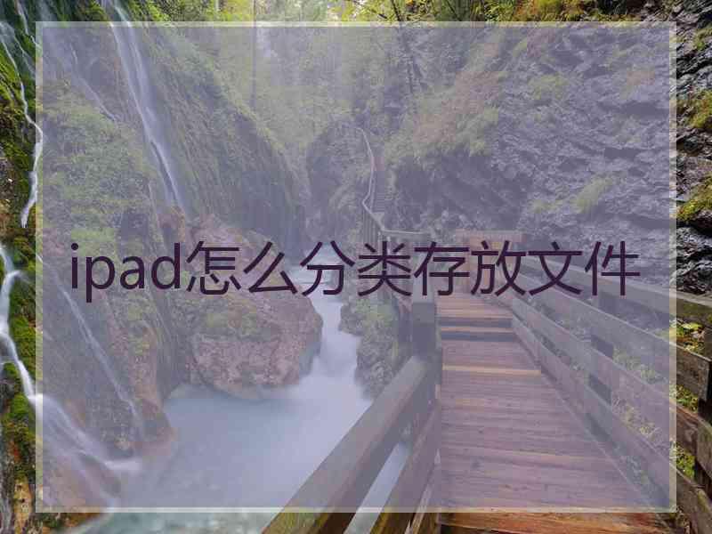 ipad怎么分类存放文件