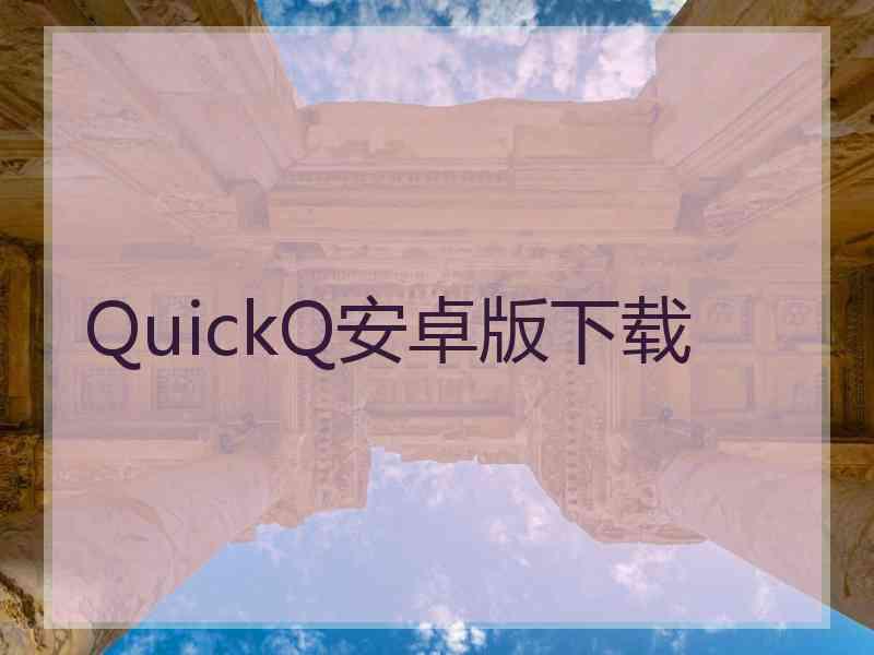 QuickQ安卓版下载