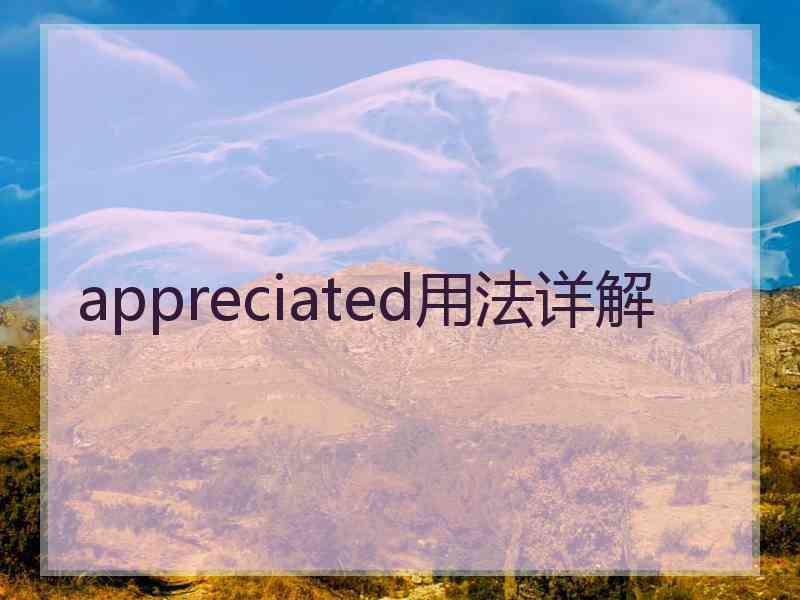 appreciated用法详解