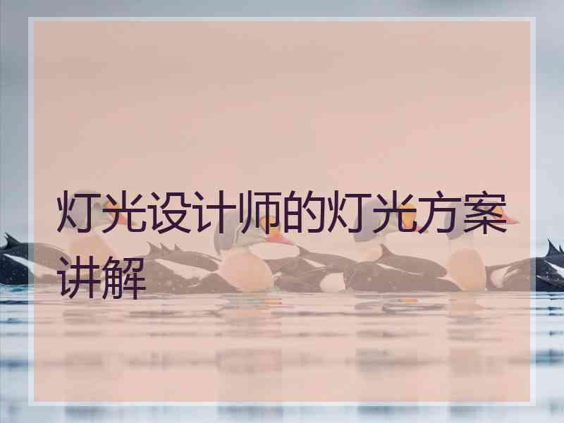 灯光设计师的灯光方案讲解