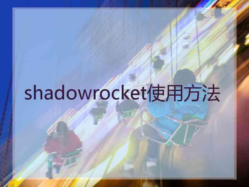 shadowrocket使用方法