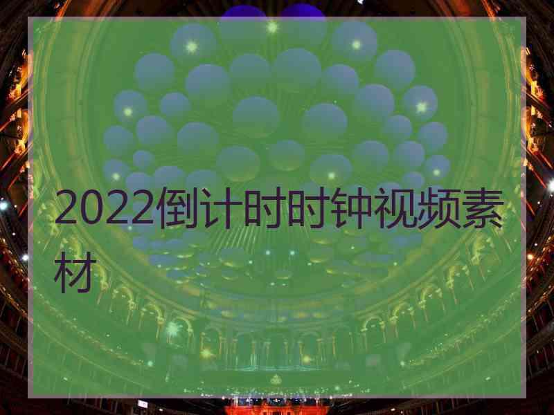 2022倒计时时钟视频素材