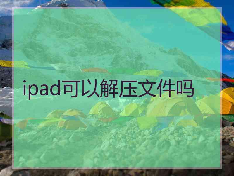 ipad可以解压文件吗