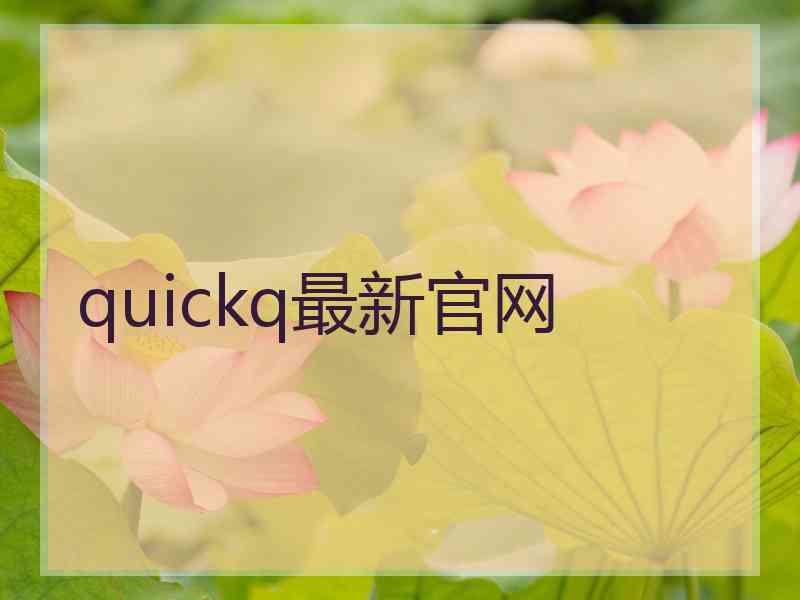 quickq最新官网