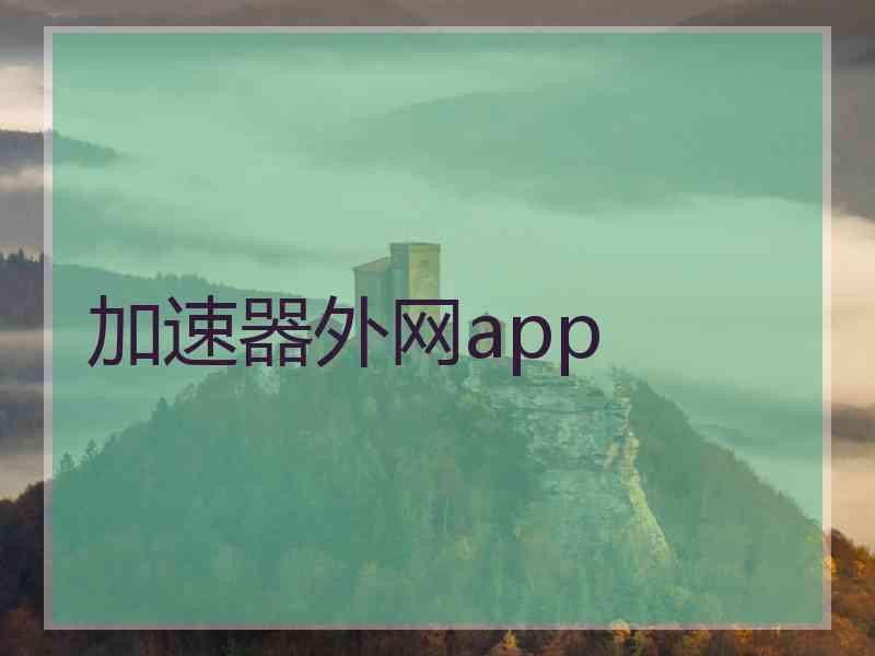 加速器外网app