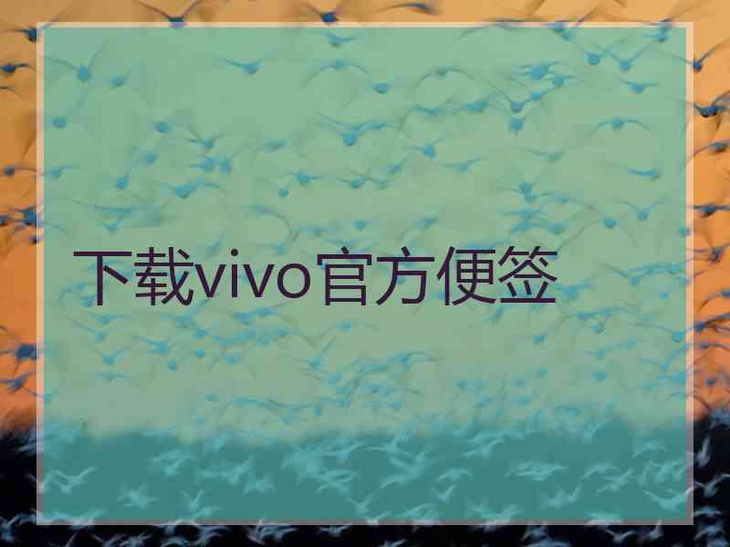 下载vivo官方便签