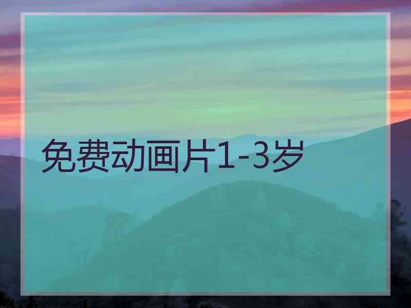 免费动画片1-3岁