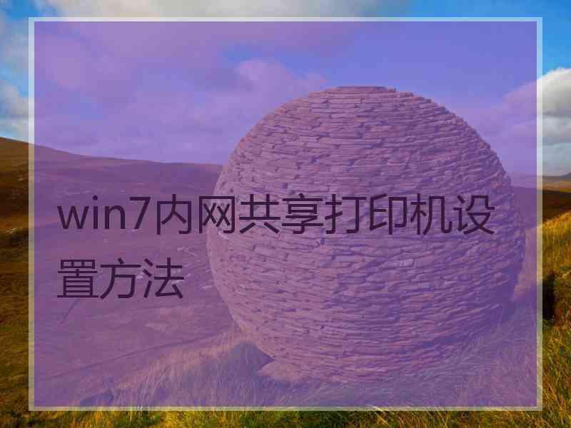 win7内网共享打印机设置方法