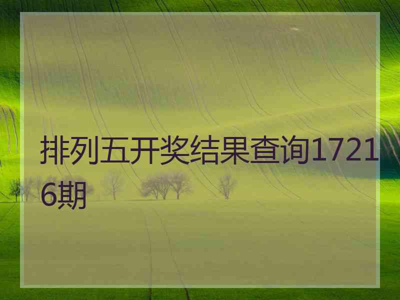 排列五开奖结果查询17216期