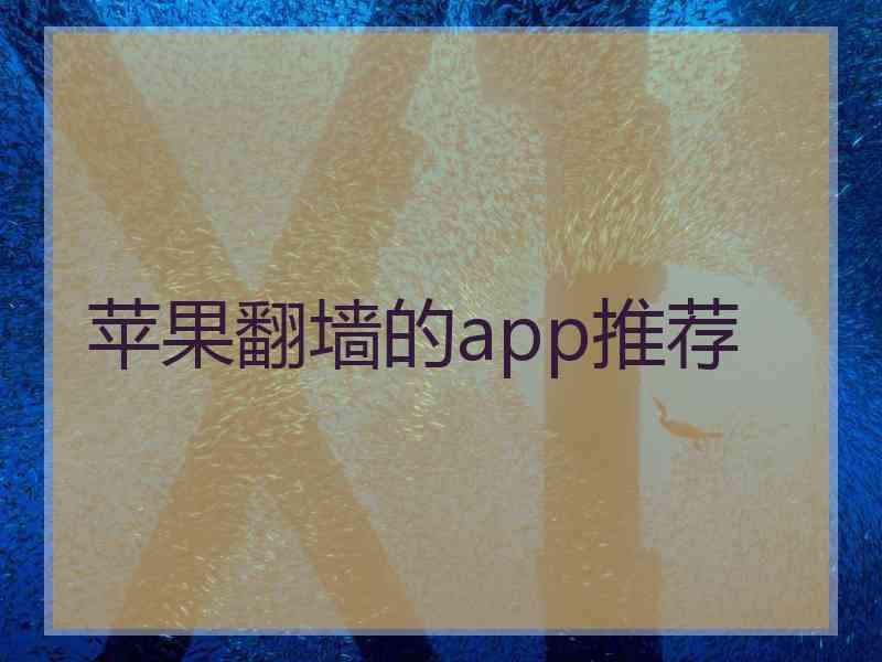 苹果翻墙的app推荐