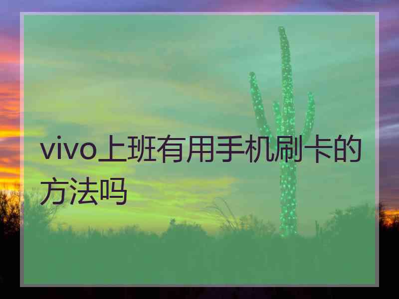 vivo上班有用手机刷卡的方法吗