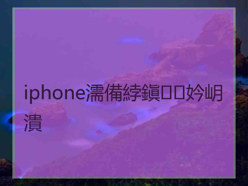 iphone濡備綍鎭㈠妗岄潰