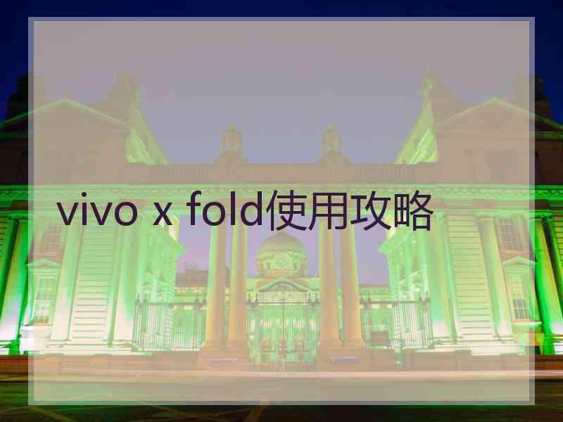 vivo x fold使用攻略