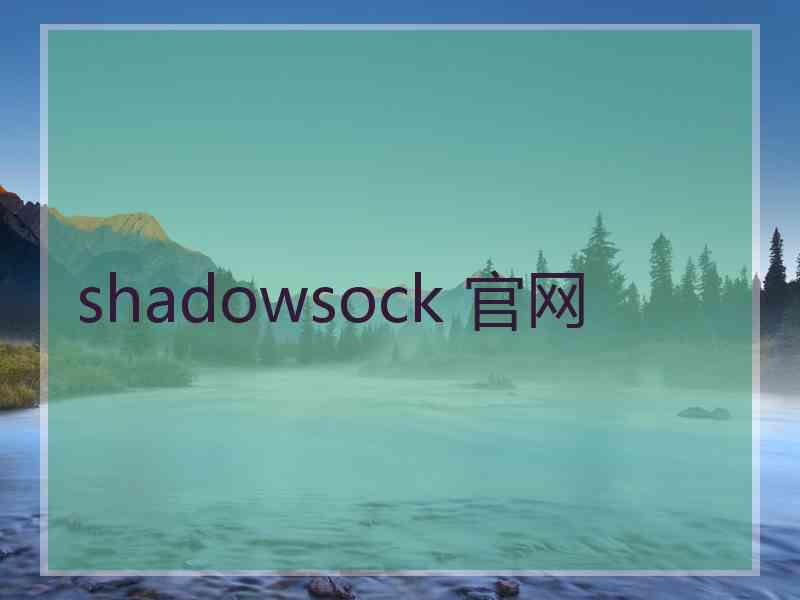 shadowsock 官网