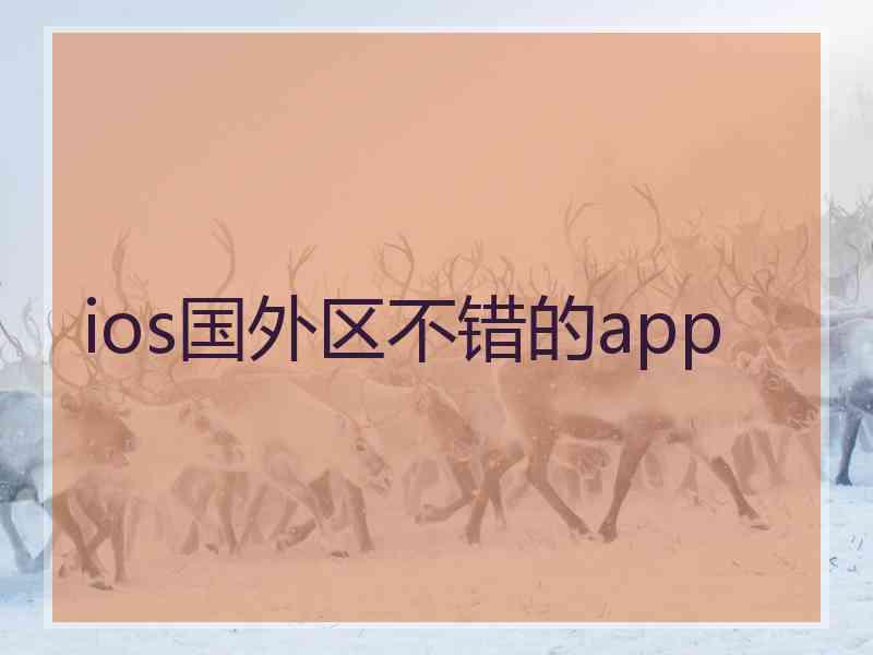 ios国外区不错的app