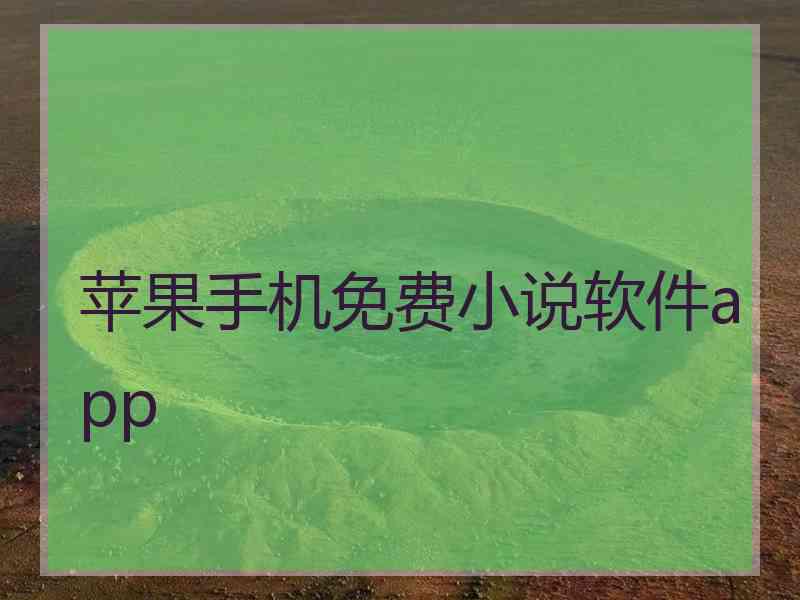 苹果手机免费小说软件app