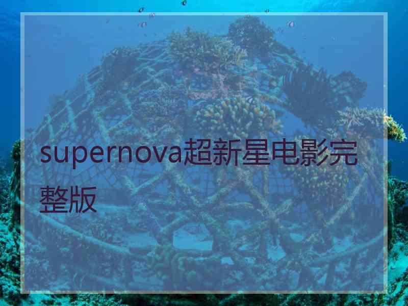 supernova超新星电影完整版