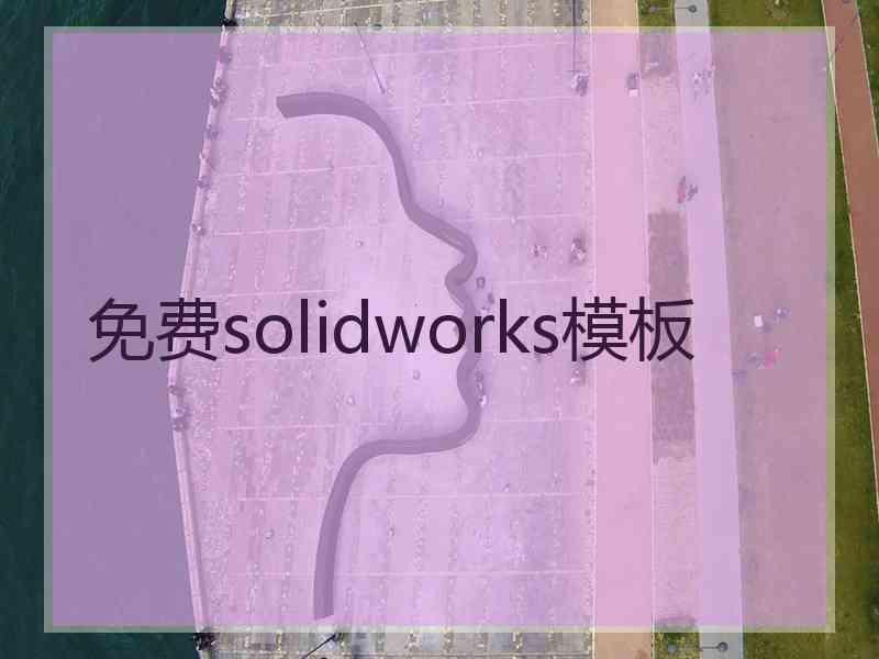 免费solidworks模板