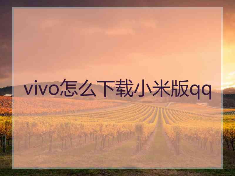 vivo怎么下载小米版qq