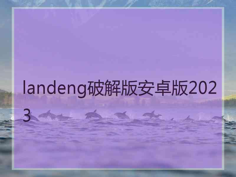 landeng破解版安卓版2023