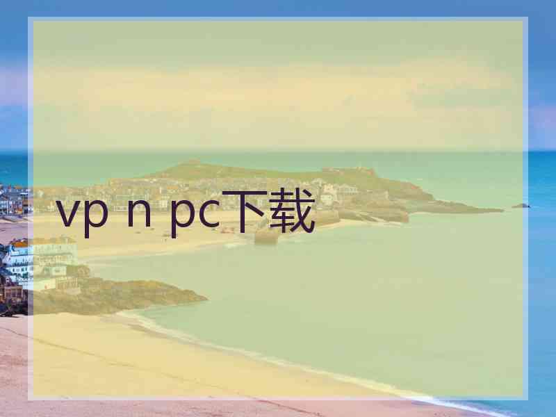 vp n pc下载