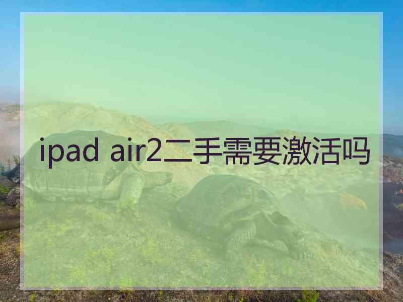 ipad air2二手需要激活吗