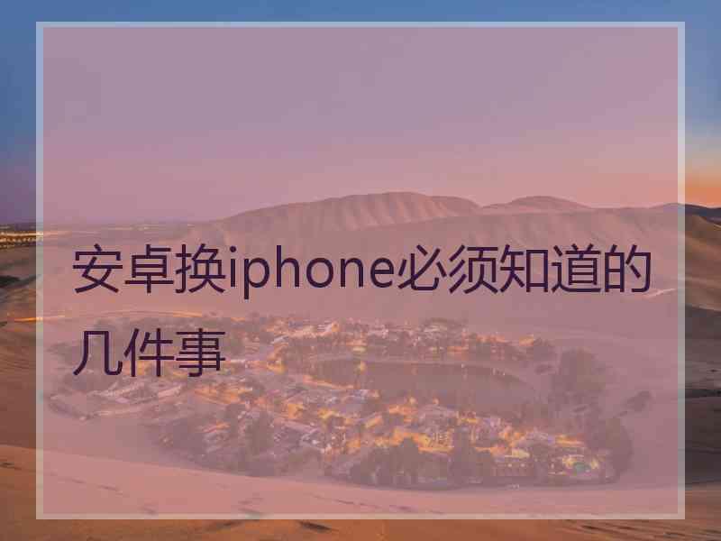 安卓换iphone必须知道的几件事