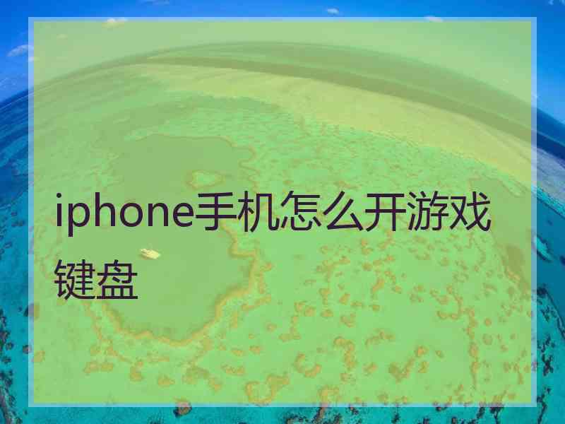 iphone手机怎么开游戏键盘