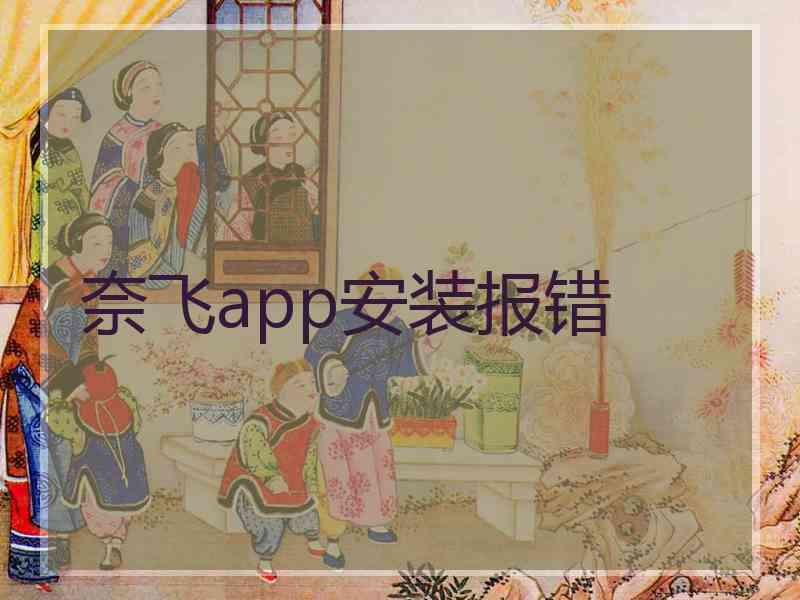 奈飞app安装报错