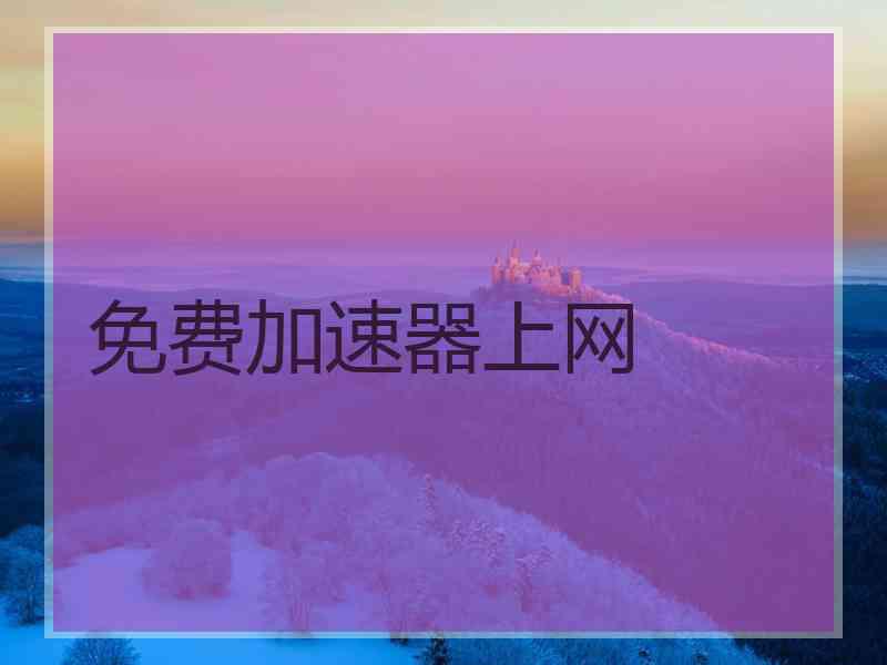 免费加速器上网