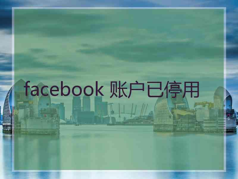 facebook 账户已停用