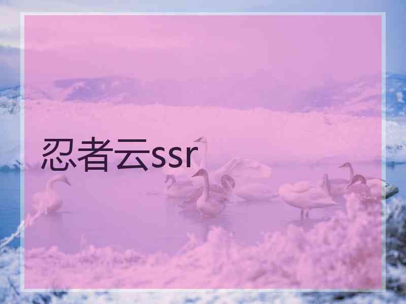 忍者云ssr