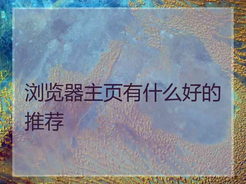 浏览器主页有什么好的推荐