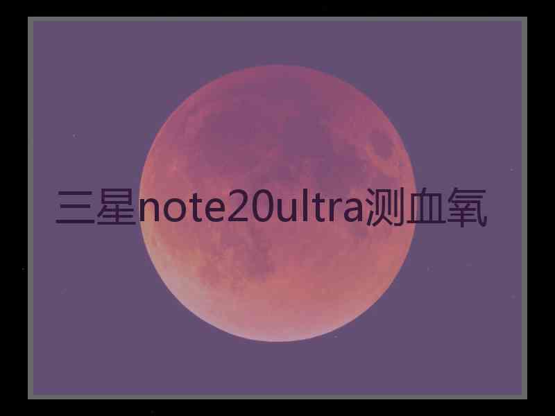 三星note20ultra测血氧