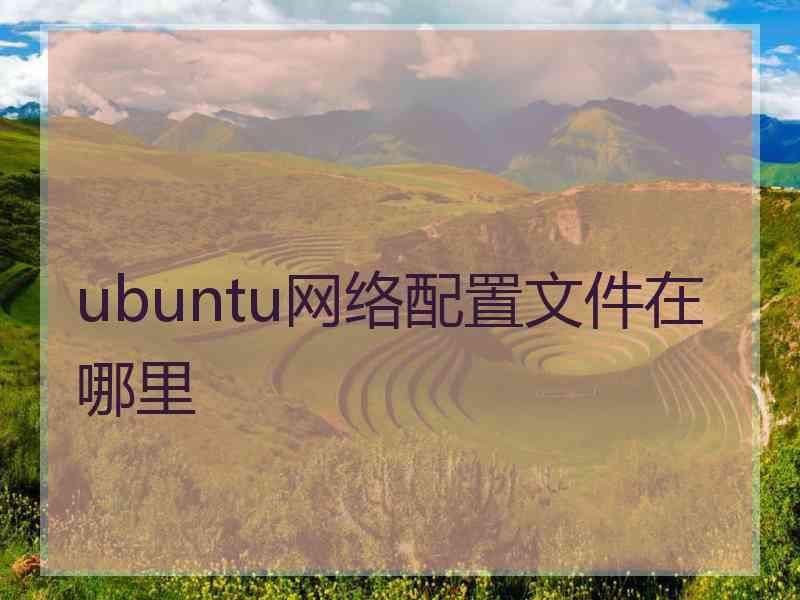 ubuntu网络配置文件在哪里