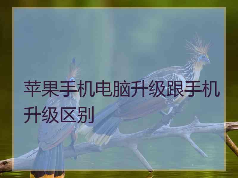 苹果手机电脑升级跟手机升级区别