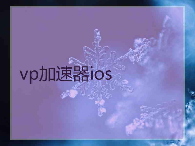 vp加速器ios