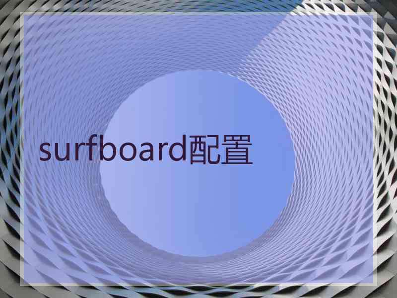 surfboard配置