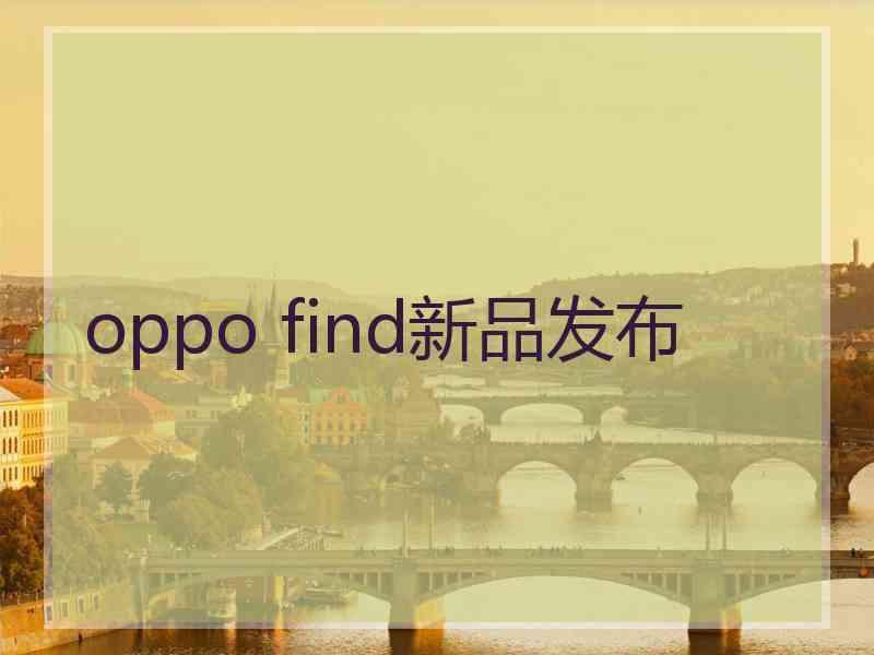 oppo find新品发布