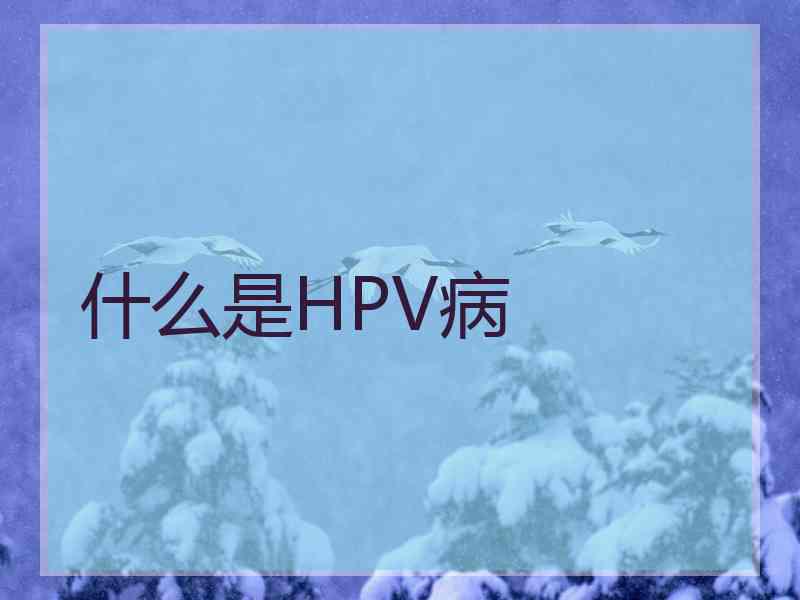 什么是HPV病